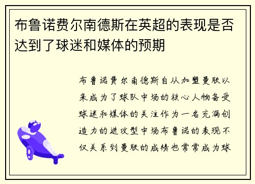 布鲁诺费尔南德斯在英超的表现是否达到了球迷和媒体的预期 布鲁诺费尔南德斯在英超的表现是否达到了球迷和媒体的预期