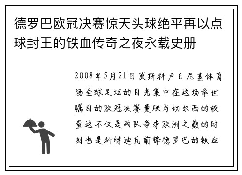 德罗巴欧冠决赛惊天头球绝平再以点球封王的铁血传奇之夜永载史册
