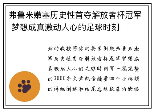 弗鲁米嫩塞历史性首夺解放者杯冠军 梦想成真激动人心的足球时刻