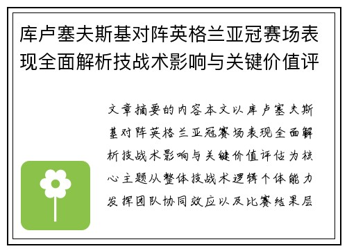 库卢塞夫斯基对阵英格兰亚冠赛场表现全面解析技战术影响与关键价值评估 库卢塞夫斯基对阵英格兰亚冠赛场表现全面解析技战术影响与关键价值评估