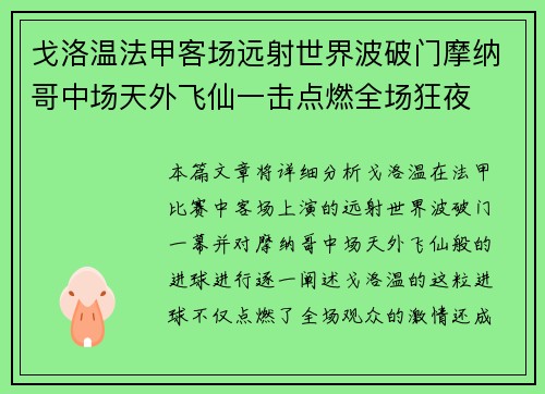 戈洛温法甲客场远射世界波破门摩纳哥中场天外飞仙一击点燃全场狂夜 戈洛温法甲客场远射世界波破门摩纳哥中场天外飞仙一击点燃全场狂夜