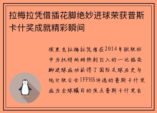 拉梅拉凭借插花脚绝妙进球荣获普斯卡什奖成就精彩瞬间 拉梅拉凭借插花脚绝妙进球荣获普斯卡什奖成就精彩瞬间