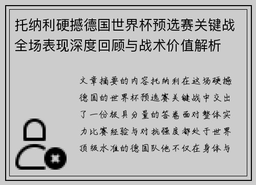 托纳利硬撼德国世界杯预选赛关键战全场表现深度回顾与战术价值解析 托纳利硬撼德国世界杯预选赛关键战全场表现深度回顾与战术价值解析