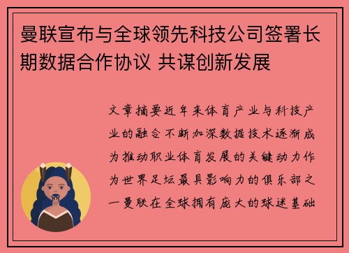 曼联宣布与全球领先科技公司签署长期数据合作协议 共谋创新发展