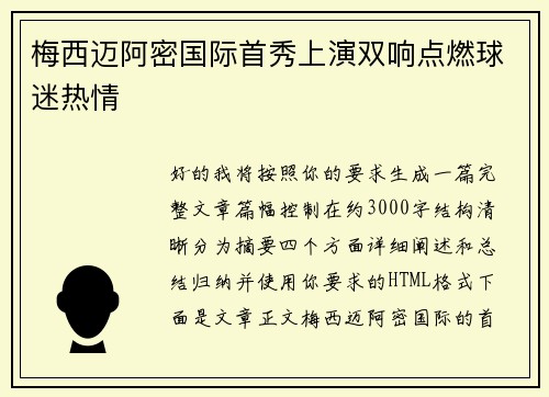 梅西迈阿密国际首秀上演双响点燃球迷热情