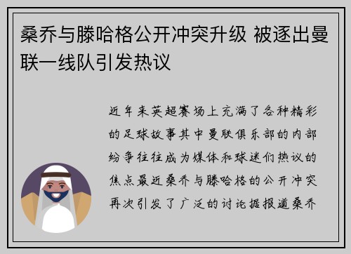 桑乔与滕哈格公开冲突升级 被逐出曼联一线队引发热议