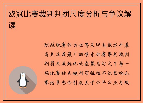 欧冠比赛裁判判罚尺度分析与争议解读 欧冠比赛裁判判罚尺度分析与争议解读