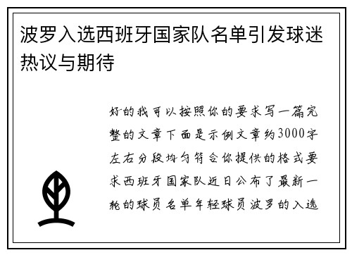 波罗入选西班牙国家队名单引发球迷热议与期待