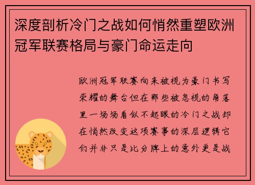深度剖析冷门之战如何悄然重塑欧洲冠军联赛格局与豪门命运走向