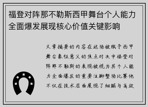 福登对阵那不勒斯西甲舞台个人能力全面爆发展现核心价值关键影响