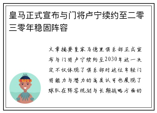 皇马正式宣布与门将卢宁续约至二零三零年稳固阵容 皇马正式宣布与门将卢宁续约至二零三零年稳固阵容