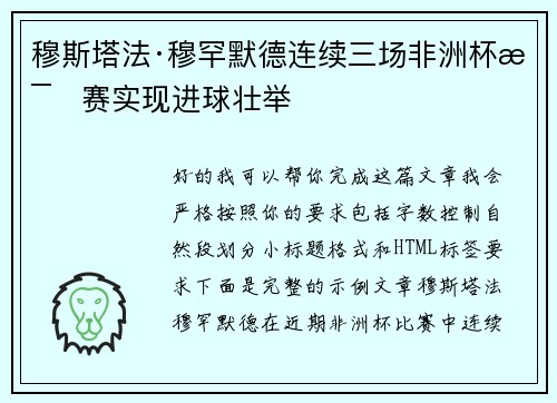 穆斯塔法·穆罕默德连续三场非洲杯比赛实现进球壮举 穆斯塔法·穆罕默德连续三场非洲杯比赛实现进球壮举