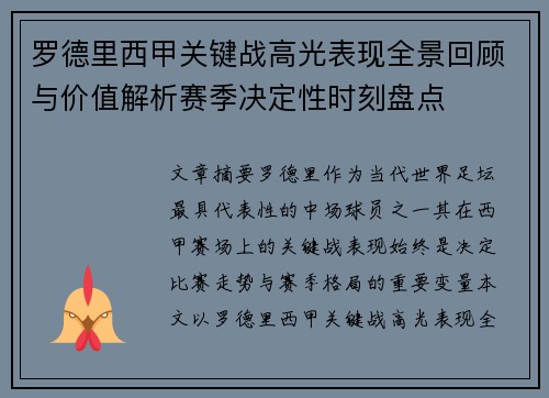 罗德里西甲关键战高光表现全景回顾与价值解析赛季决定性时刻盘点 罗德里西甲关键战高光表现全景回顾与价值解析赛季决定性时刻盘点