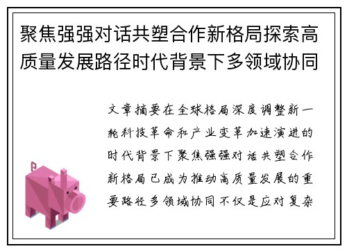 聚焦强强对话共塑合作新格局探索高质量发展路径时代背景下多领域协同