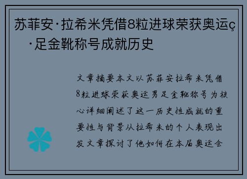 苏菲安·拉希米凭借8粒进球荣获奥运男足金靴称号成就历史