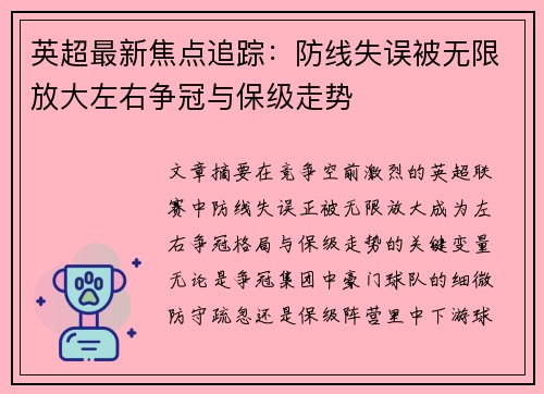 英超最新焦点追踪：防线失误被无限放大左右争冠与保级走势