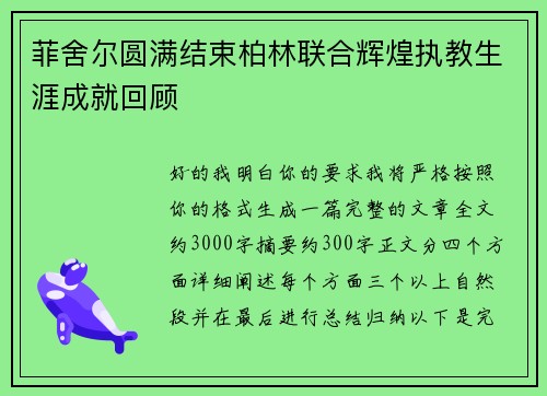 菲舍尔圆满结束柏林联合辉煌执教生涯成就回顾