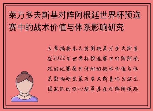 莱万多夫斯基对阵阿根廷世界杯预选赛中的战术价值与体系影响研究 莱万多夫斯基对阵阿根廷世界杯预选赛中的战术价值与体系影响研究