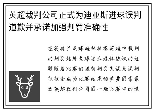 英超裁判公司正式为迪亚斯进球误判道歉并承诺加强判罚准确性 英超裁判公司正式为迪亚斯进球误判道歉并承诺加强判罚准确性