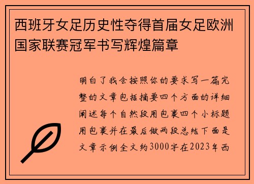 西班牙女足历史性夺得首届女足欧洲国家联赛冠军书写辉煌篇章 西班牙女足历史性夺得首届女足欧洲国家联赛冠军书写辉煌篇章