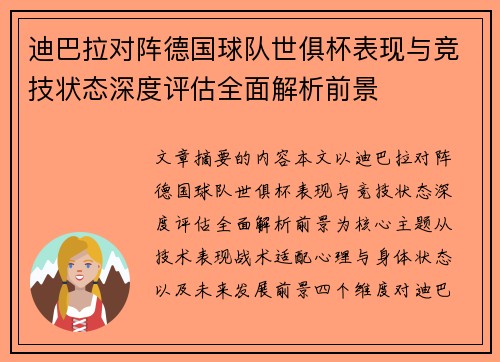 迪巴拉对阵德国球队世俱杯表现与竞技状态深度评估全面解析前景