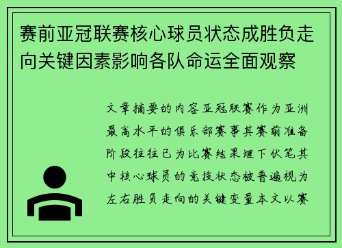 赛前亚冠联赛核心球员状态成胜负走向关键因素影响各队命运全面观察 赛前亚冠联赛核心球员状态成胜负走向关键因素影响各队命运全面观察