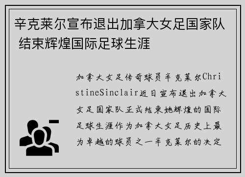 辛克莱尔宣布退出加拿大女足国家队 结束辉煌国际足球生涯