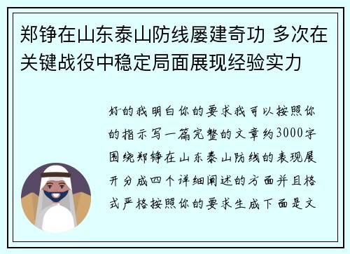 郑铮在山东泰山防线屡建奇功 多次在关键战役中稳定局面展现经验实力 郑铮在山东泰山防线屡建奇功 多次在关键战役中稳定局面展现经验实力