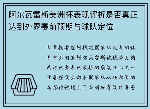 阿尔瓦雷斯美洲杯表现评析是否真正达到外界赛前预期与球队定位