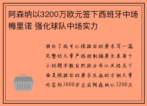阿森纳以3200万欧元签下西班牙中场梅里诺 强化球队中场实力 阿森纳以3200万欧元签下西班牙中场梅里诺 强化球队中场实力