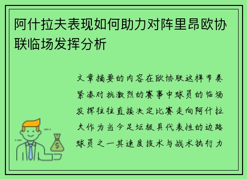 阿什拉夫表现如何助力对阵里昂欧协联临场发挥分析