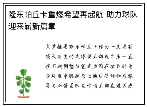 隆东帕丘卡重燃希望再起航 助力球队迎来崭新篇章